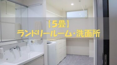 【５畳】ランドリールーム・洗面所