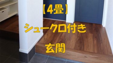 【4畳】シューズクローゼット付き玄関