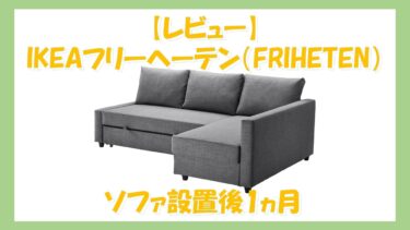 【レビュー】IKEAフリーヘーテン（FRIHETEN）ソファ設置後1ヵ月