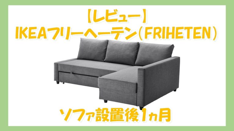 レビュー】IKEAフリーヘーテン（FRIHETEN）ソファ設置後1ヵ月